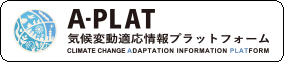 気候変動適応情報プラットフォーム