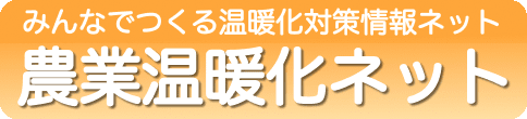 農業温暖化ネット